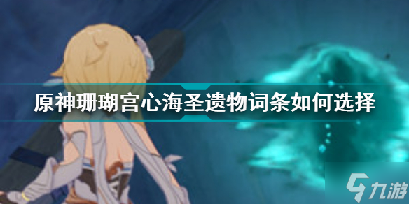 原神珊瑚宫心海圣遗物词条如何选择 神珊瑚宫心海圣遗物该选什么