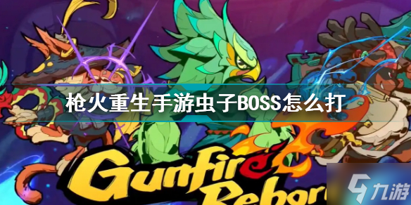 槍火重生手游蟲子BOSS怎么打 蟲子BOSS打法攻略