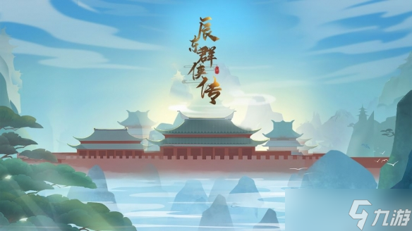 《辰东群侠传》 怎么玩？猎妖