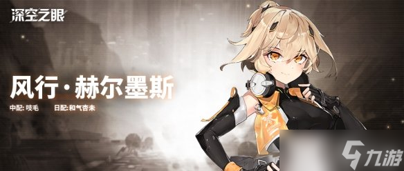 《深空之眼》新A角色风行赫尔墨斯怎么样？新角色风行赫尔墨斯档案