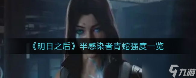 明日之后半感染者青蛇强度介绍一览