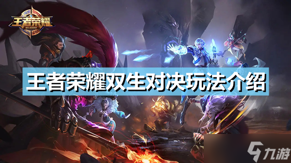 《王者荣耀》双生对决怎么玩 双生对决玩法介绍