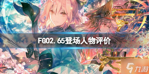 《FGO》2.65登场人物评价 FGO日服2.65登场人物介绍