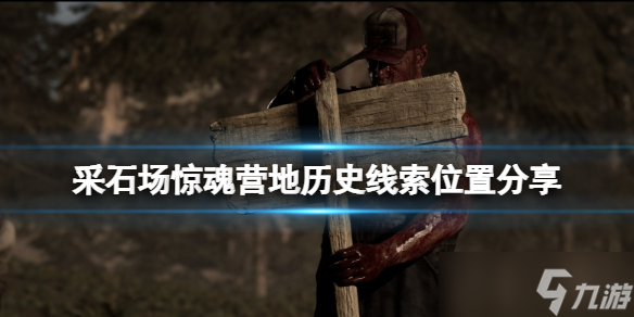 《采石场惊魂》营地历史线索有哪些？营地历史线索位置分享