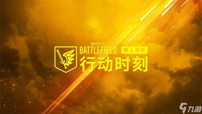 S1赛季“行动时刻”上线！史诗级IP《战地风云2042》卷土重来！