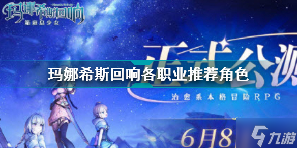 玛娜希斯回响各职业推荐角色 玛娜希斯回响职业角色推荐