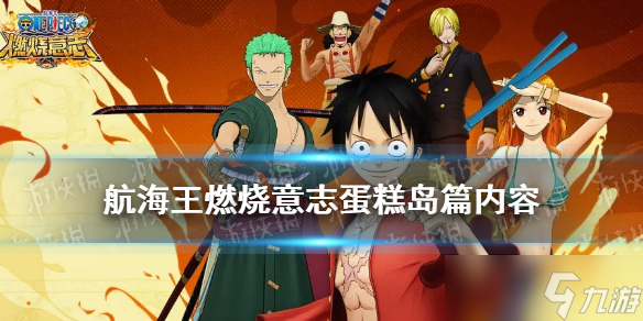 《航海王燃烧意志》蛋糕岛内容 航海王燃烧意志蛋糕岛有哪些玩法