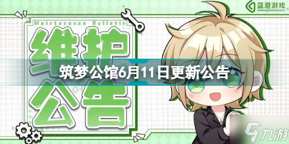 筑梦公馆6月11日更新什么 筑梦公馆6月11日更新内容