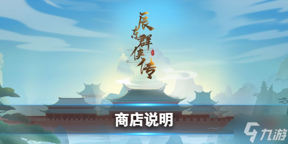 《辰东群侠传》 辰东群侠传怎么玩 辰东群侠传商店说明