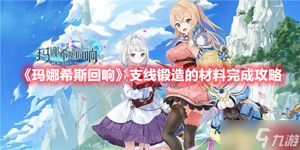 《玛娜希斯回响》支线锻造的材料完成攻略