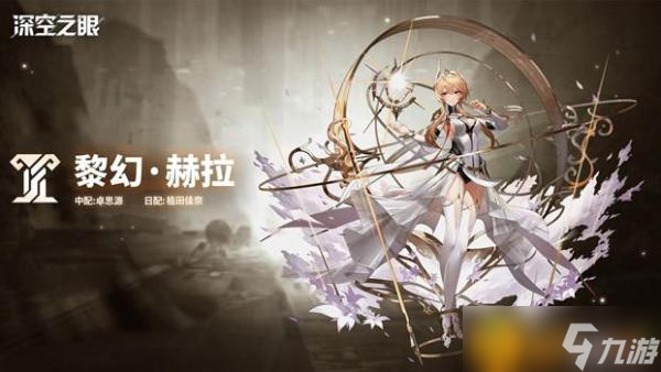 《深空之眼》新角色黎幻赫拉怎么样？新角色黎幻赫拉档案