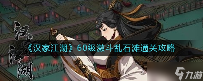 汉家江湖60级激斗乱石滩通关方法一览