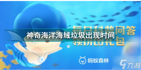 神奇海洋什么时候有垃圾 神奇海洋海域垃圾出现时间