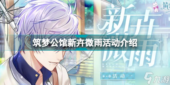 筑梦公馆新卉微雨活动怎么玩 筑梦公馆新卉微雨主题福利活动