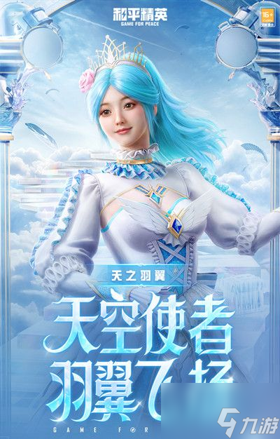 和平精英天之羽翼皮肤多少钱 天之羽翼皮肤保底价格一览