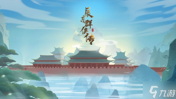 《辰东群侠传》 辰东群侠传兑换码 辰东群侠传有什么兑换码