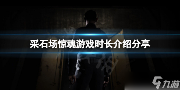 《采石场惊魂》游戏时长有多长 游戏时长介绍分享