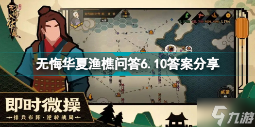 无悔华夏渔樵问答6.10答案是什么 无悔华夏渔樵问答6.10答案分享