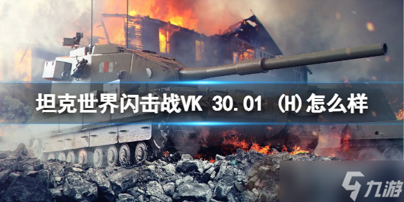 《坦克世界閃擊戰(zhàn)》VK 30.01 (H)怎么樣？VK 30.01 (H)坦克圖鑒