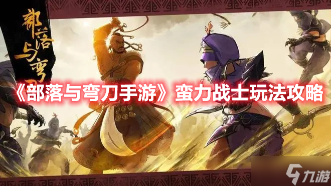 《<a id='link_pop' class='keyword-tag' href='https://www.9game.cn/blywd/'>部落与弯刀</a>手游》蛮力战士玩法攻略