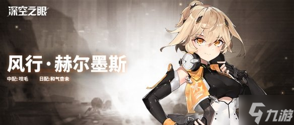 《深空之眼》新A角色风行赫尔墨斯怎么样 新角色风行赫尔墨斯档案