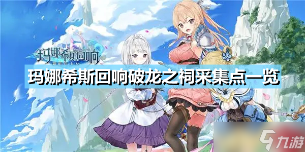《玛娜希斯回响》破龙之祠采集点一览 破龙之祠有哪些采集点