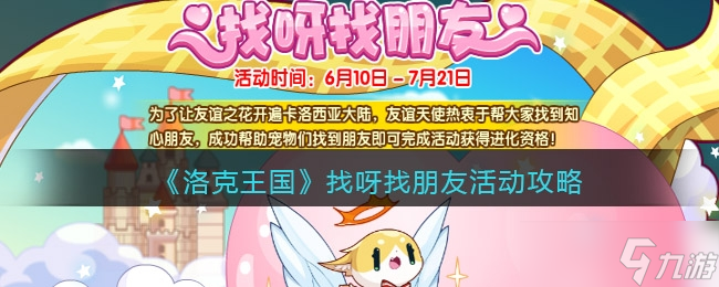 洛克王国找呀找朋友活动玩法一览