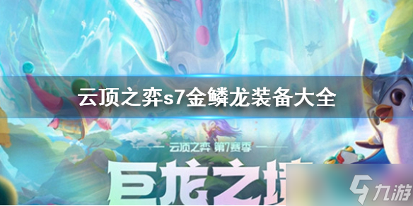 《云顶之弈》s7金鳞龙装备大全 s7金鳞龙装备有哪些