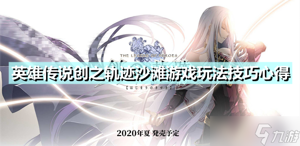 《英雄传说创之轨迹》沙滩游戏怎么玩 沙滩游戏玩法技巧心得