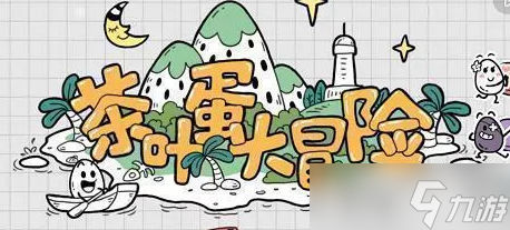 《茶叶蛋大冒险》镜中世界38关攻略