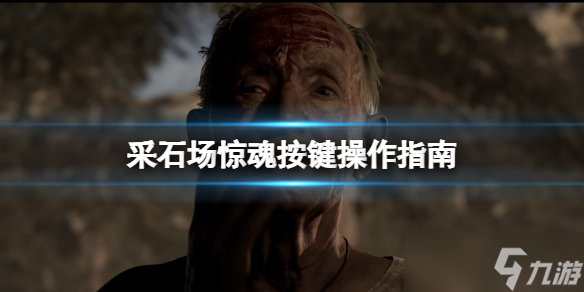 《采石场惊魂》按键操作指南
