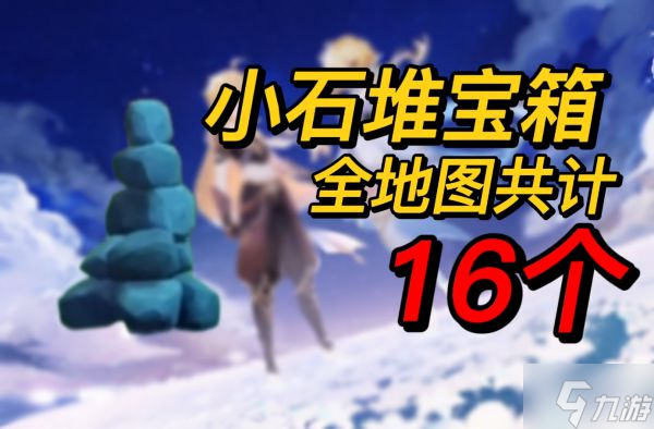 《原神》2.7版全小石堆宝箱位置汇总