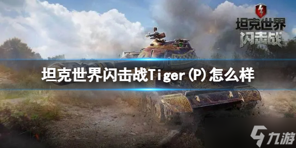 《坦克世界闪击战》Tiger(P)怎么样？Tiger(P)坦克图鉴