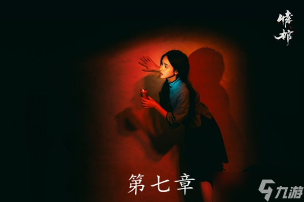 《情棺》第七章图文通关攻略