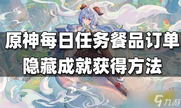 《原神》每日任務餐品訂單隱藏成就獲得方法分享 餐品訂單隱藏成就怎么獲得？