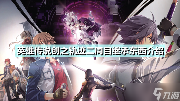 《英雄传说创之轨迹》二周目可以继承什么 二周目继承东西介绍