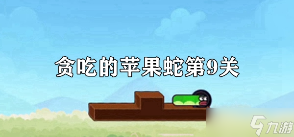 《贪吃的苹果蛇》第9关攻略