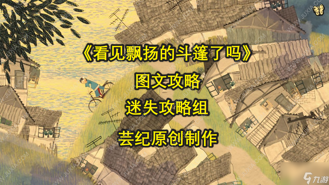 看见飘扬的斗篷了吗攻略合集 全章节全流程攻略图文-迷失攻略组