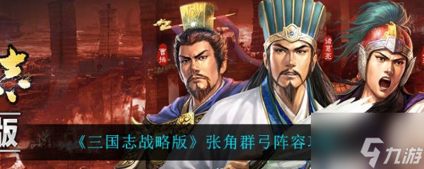 三国志战略版张角群弓阵容攻略 具体介绍