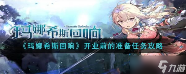 《玛娜希斯回响》开业前的准备任务怎么做？具体介绍