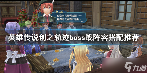 《英雄传说创之轨迹》boss战阵容怎么配 boss战阵容搭配介绍