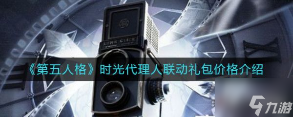 第五人格时光代理人联动礼包价格是多少 具体介绍