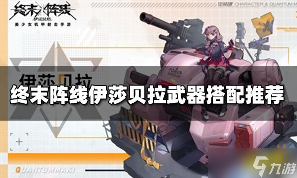 終末陣線伊莎貝拉用什么武器好？伊莎貝拉武器搭配推薦