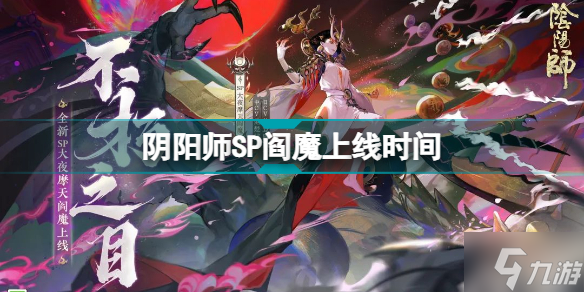 阴阳师SP阎魔什么时候上线 阴阳师SP阎魔PV