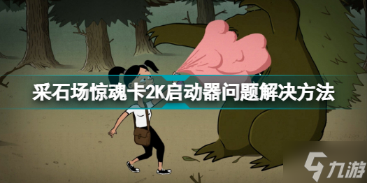 采石场惊魂卡2K启动器怎么办 采石场惊魂卡2K启动器问题解决方法