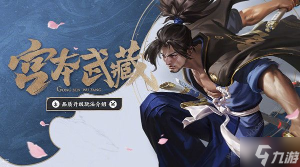 王者荣耀新版宫本技能连招攻略 2022新版本宫本技能改动了哪些