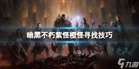 《<a id='link_pop' class='keyword-tag' href='https://www.9game.cn/ahphsbx/'>暗黑破坏神不朽</a>》诅咒宝箱怎么找？紫怪橙怪寻找技巧