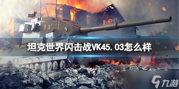 《坦克世界闪击战》VK45.03怎么样？VK45.03坦克图鉴