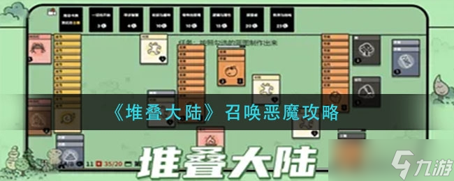 堆叠大陆召唤恶魔方法一览
