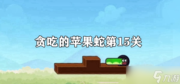 《贪吃的苹果蛇》第15关攻略